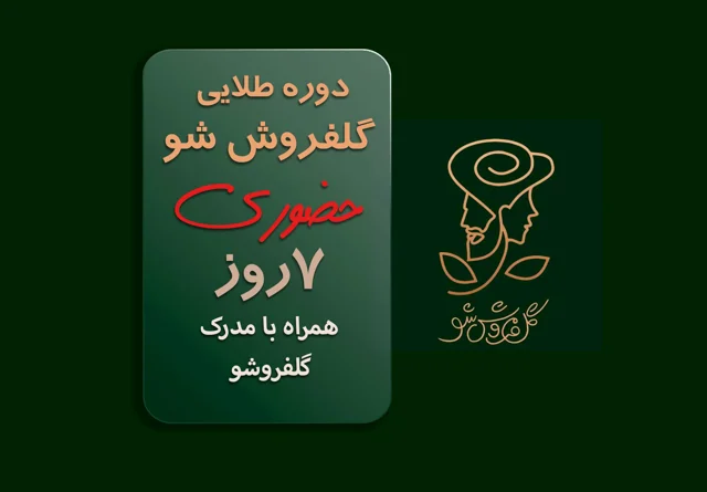 دوره طلایی گلفروش شو