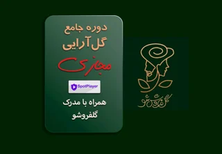 دوره مجازی آموزش جامع گل آرایی