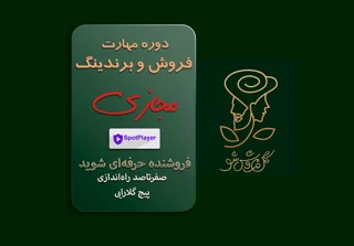 دوره مجازی مهارت‌های فروش، پیج‌داری و برندینگ در بازار گل