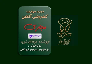 آموزش فروش در پنل‌ مارکت‌ها و پلتفرم‌های فروشگاهی